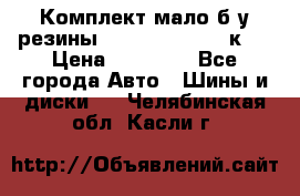 Комплект мало б/у резины Mishelin 245/45/к17 › Цена ­ 12 000 - Все города Авто » Шины и диски   . Челябинская обл.,Касли г.